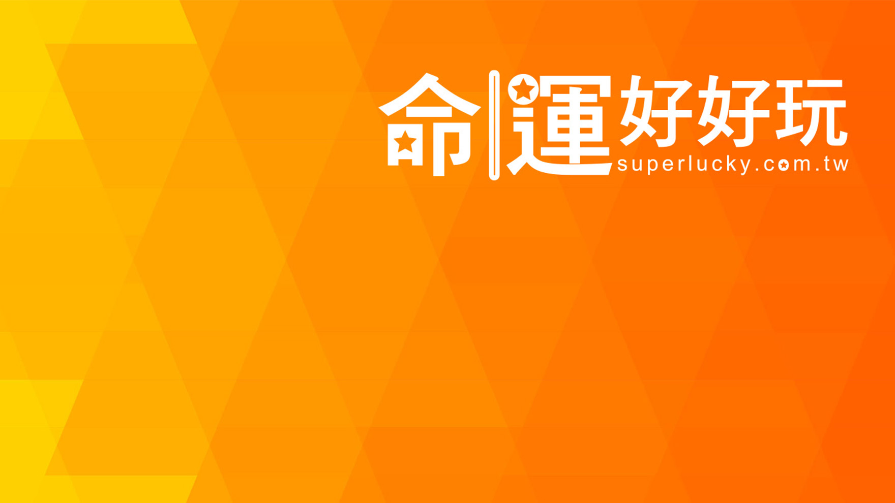 命運好好玩 品牌標誌